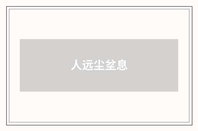 人远尘坌息