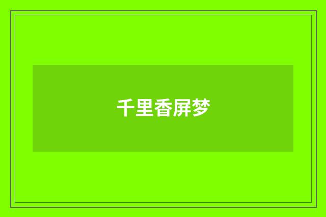 千里香屏梦