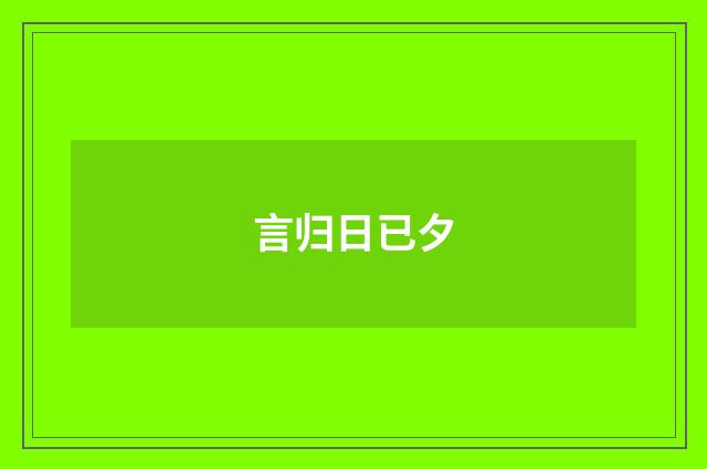 言归日已夕