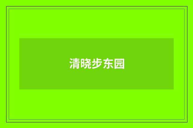 清晓步东园