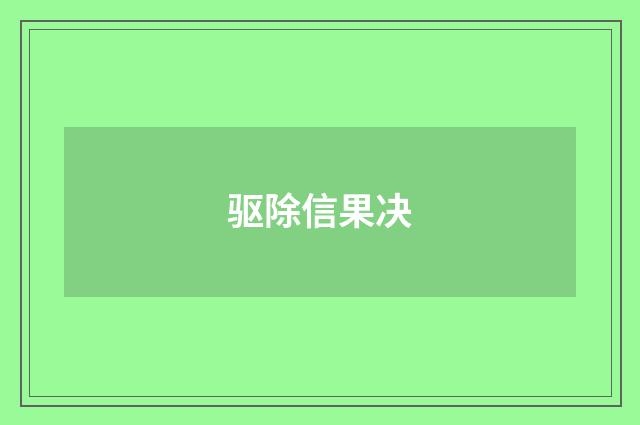驱除信果决