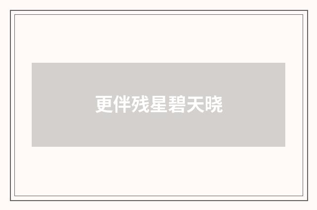 更伴残星碧天晓