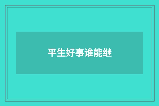 平生好事谁能继