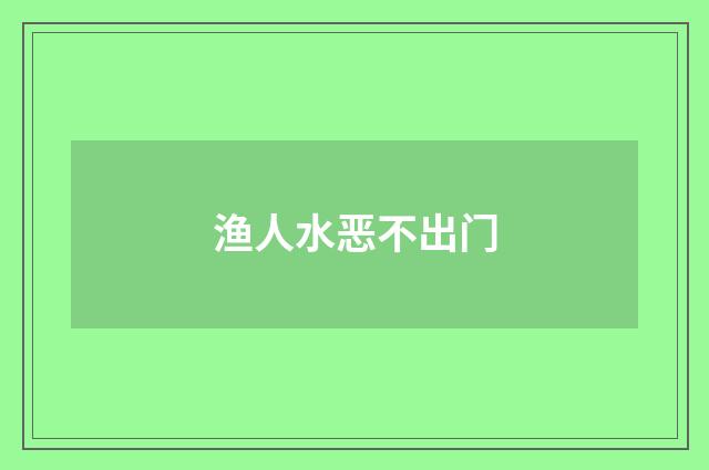 渔人水恶不出门