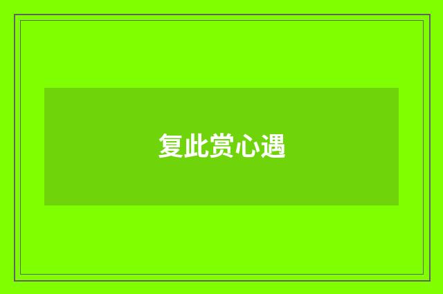 复此赏心遇