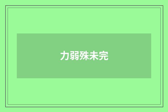 力弱殊未完