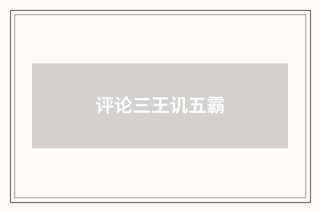 评论三王讥五霸