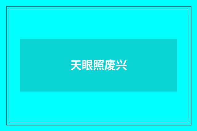 天眼照废兴