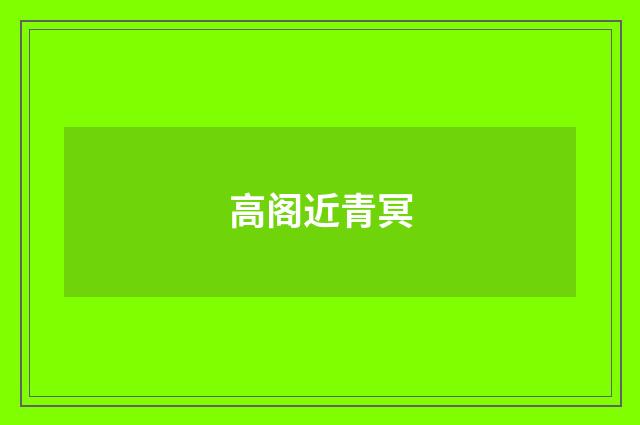 高阁近青冥