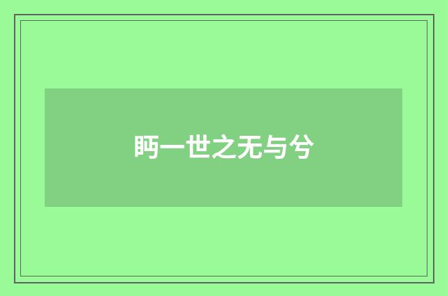 眄一世之无与兮