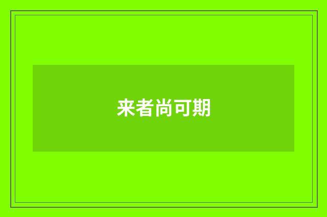 来者尚可期