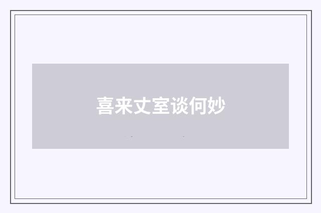 喜来丈室谈何妙