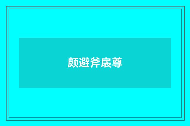 颇避斧扆尊