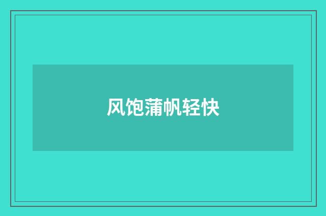 风饱蒲帆轻快