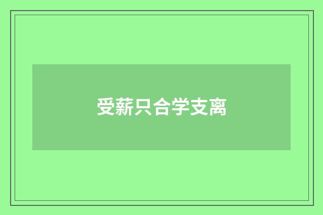 受薪只合学支离