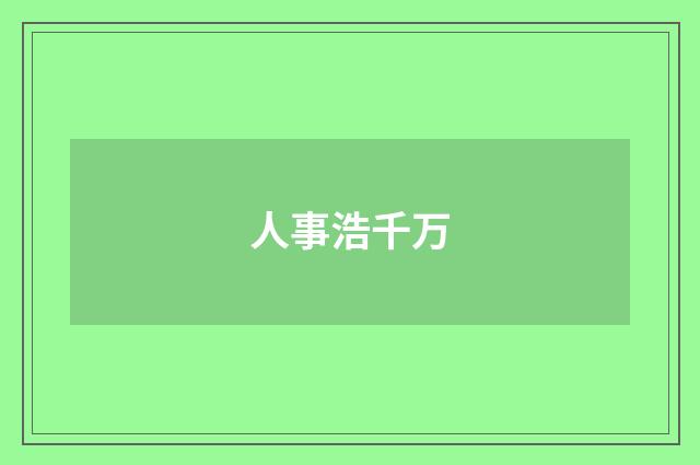 人事浩千万
