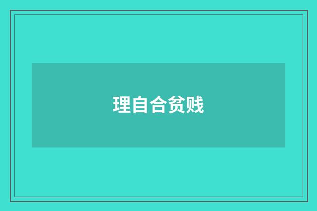 理自合贫贱