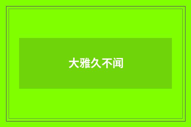 大雅久不闻