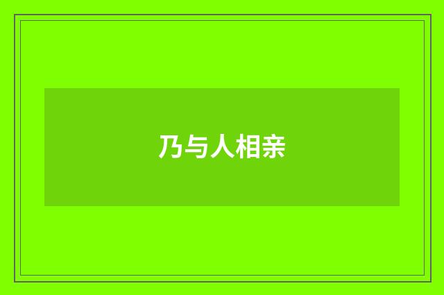 乃与人相亲