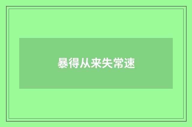 暴得从来失常速