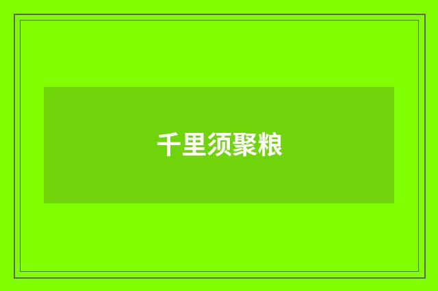 千里须聚粮