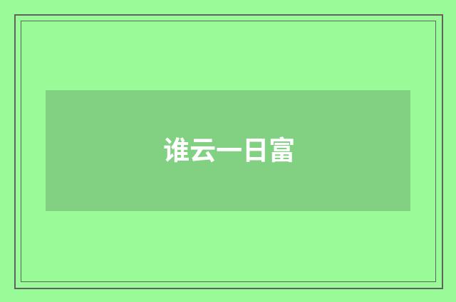 谁云一日富