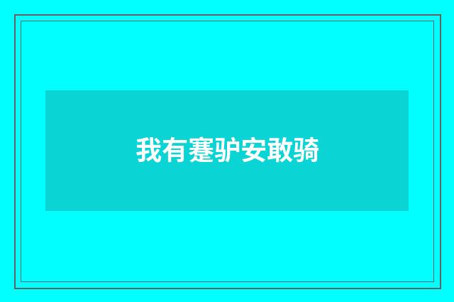 我有蹇驴安敢骑