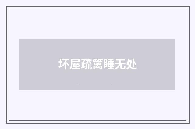 坏屋疏篱睡无处