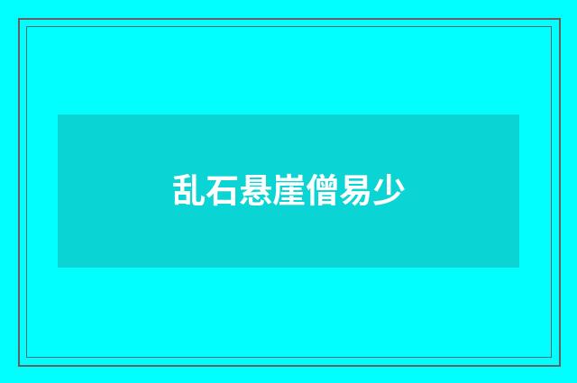 乱石悬崖僧易少