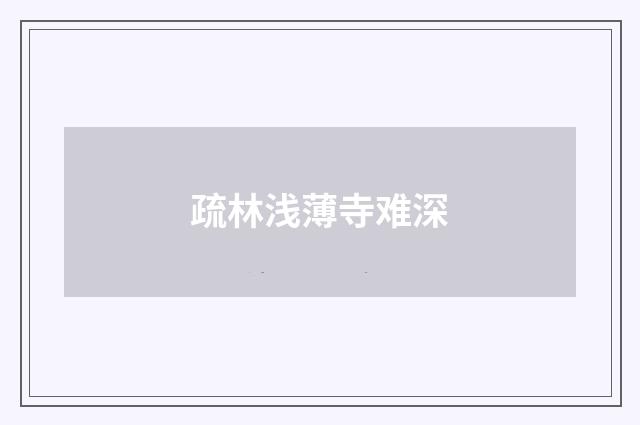 疏林浅薄寺难深