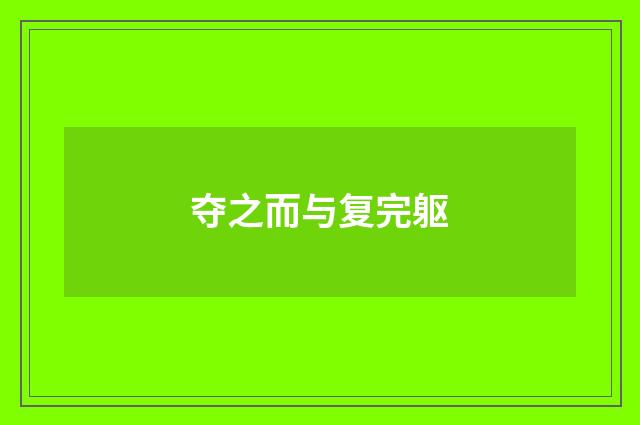 夺之而与复完躯