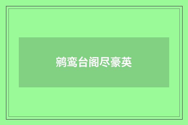 鹓鸾台阁尽豪英