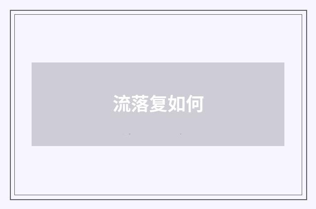 流落复如何