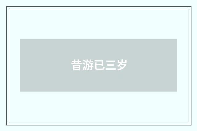 昔游已三岁