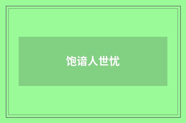 饱谙人世忧