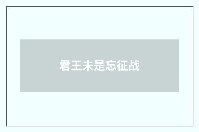 君王未是忘征战