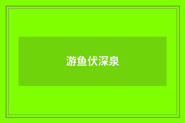 游鱼伏深泉