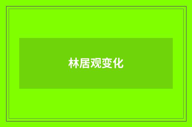 林居观变化