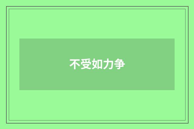 不受如力争