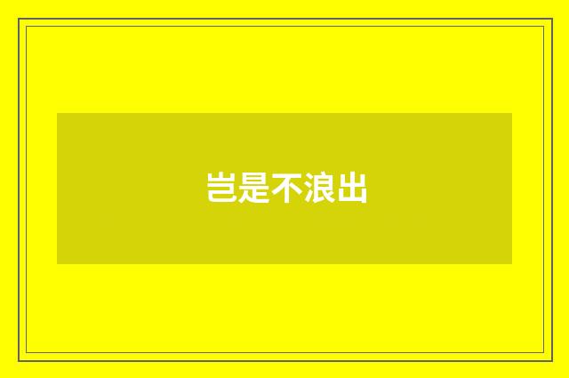 岂是不浪出