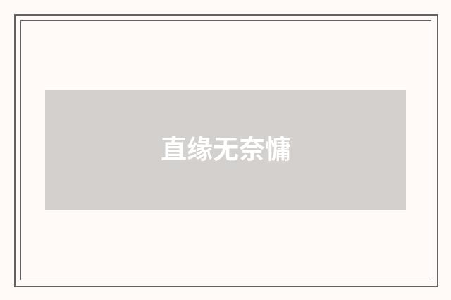 直缘无奈慵