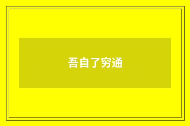 吾自了穷通
