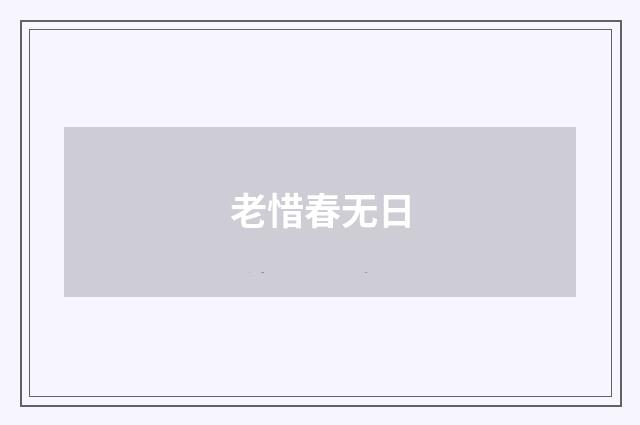 老惜春无日