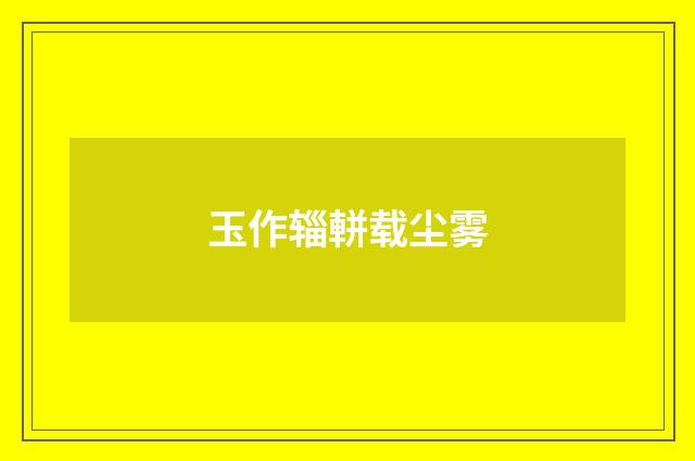 玉作辎軿载尘雾