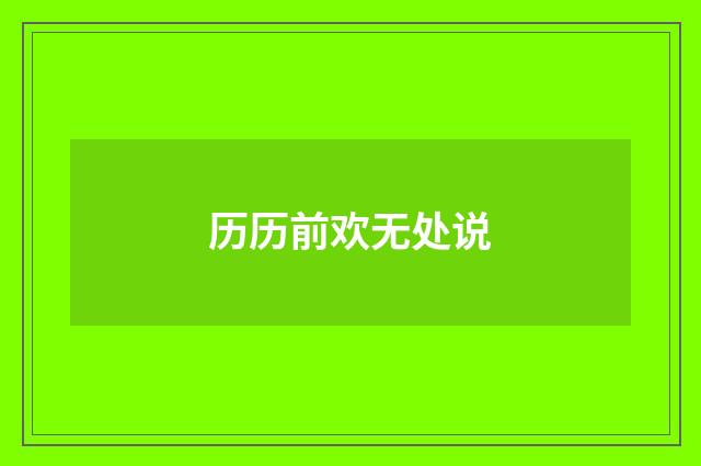 历历前欢无处说