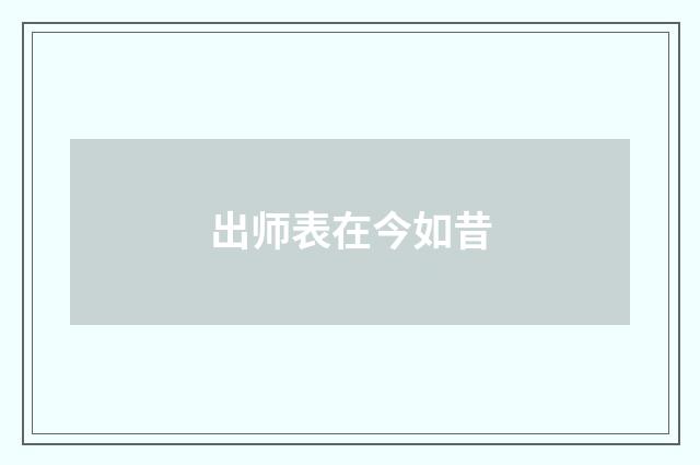 出师表在今如昔