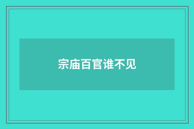 宗庙百官谁不见