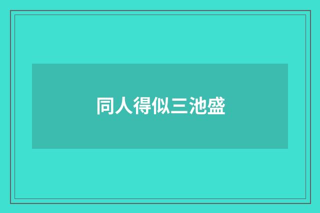同人得似三池盛