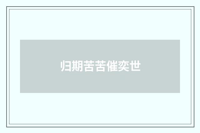 归期苦苦催奕世