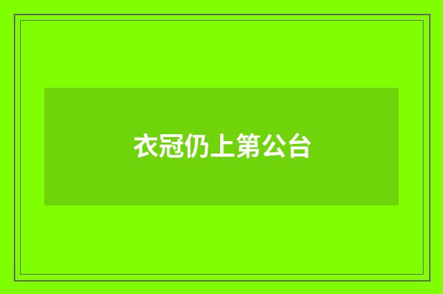 衣冠仍上第公台